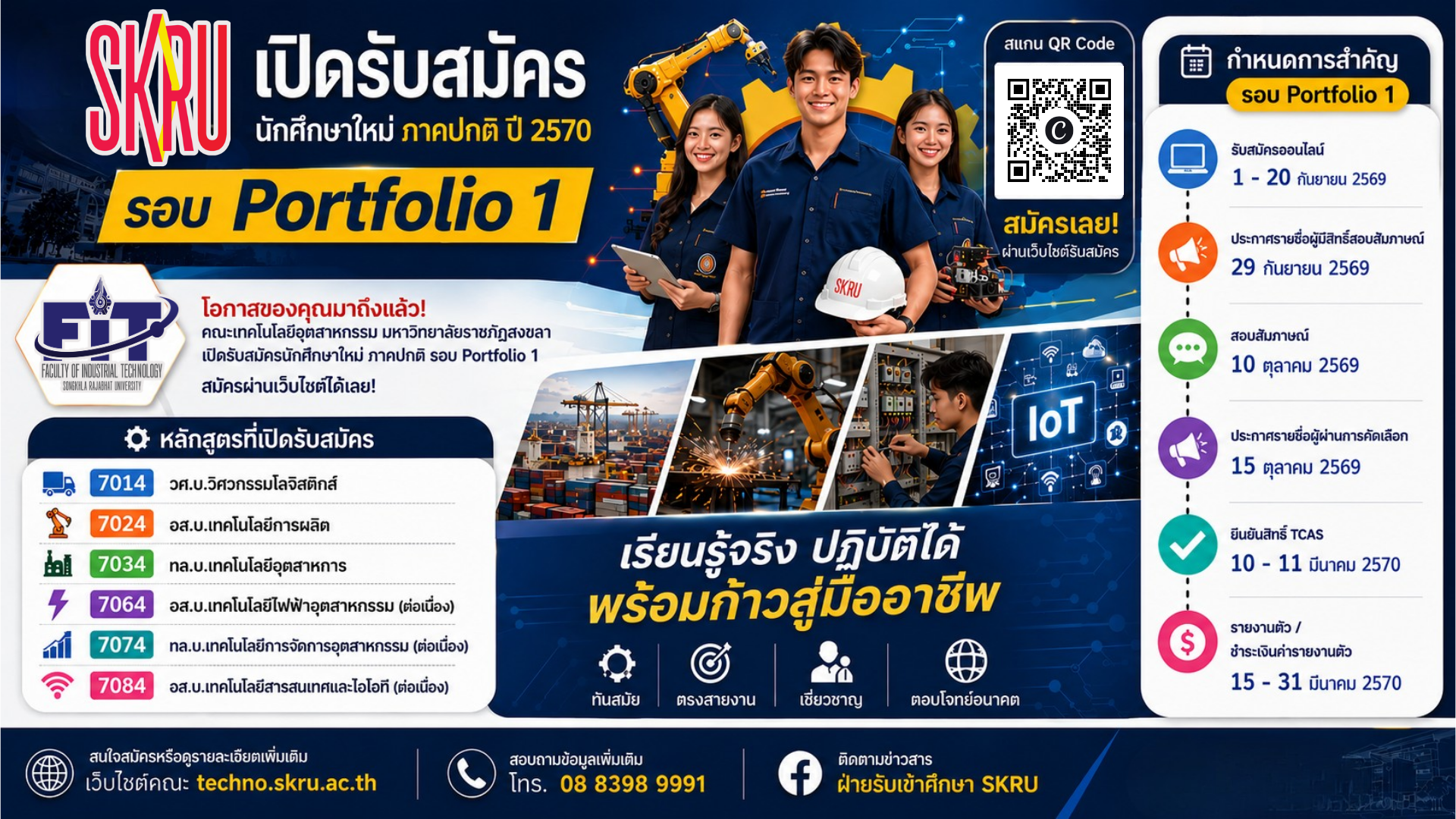 เปิดรับสมัครนักศึกษาใหม่ ภาคปกติ ปี 2570 รอบ Portfolio 1 